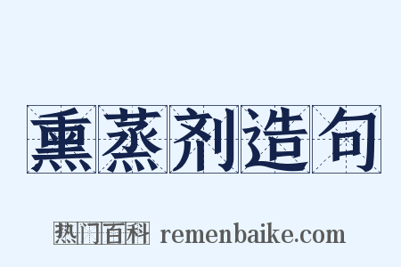 熏蒸剂造句是什么意思的图片